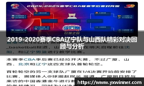 2019-2020赛季CBA辽宁队与山西队精彩对决回顾与分析